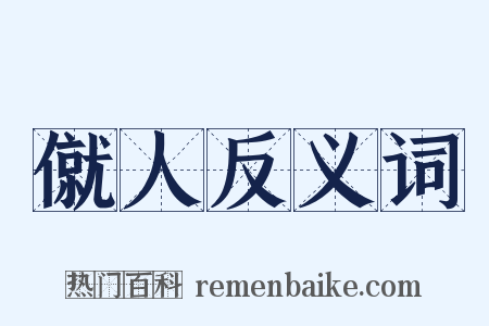 僦人反义词是什么意思的图片